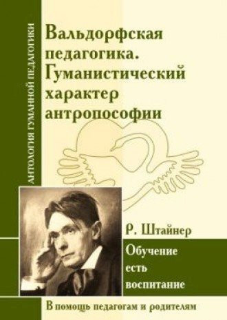 Valdorfskaya pedagogika. Gumanisticheskiy harakter antroposofii
