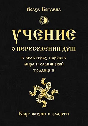 Uchenie o pereselenii dush v kulturakh narodov mira i slavianskoi traditsii. Krug zhizni i smerti