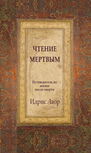 Chtenie mertvym. 3-e izd. Putevoditel po zhizniam posle smerti