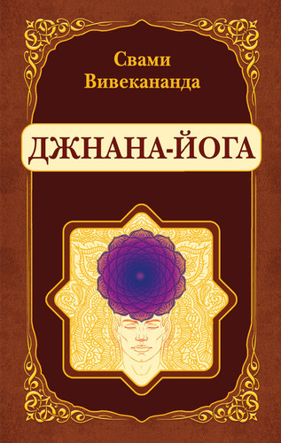 Dzhnana-Yoga