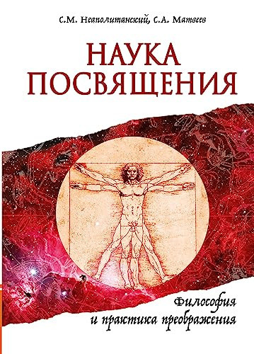 Nauka Posvyascheniya. Filosofiya i praktika preobrazheniya