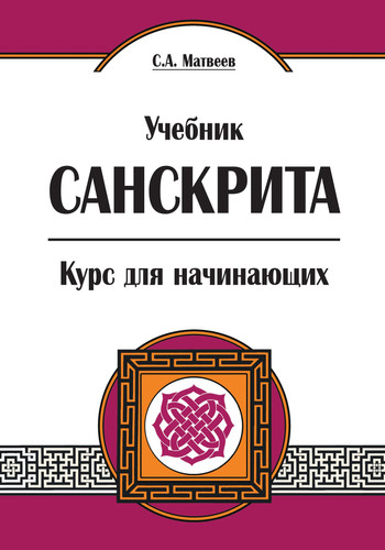 Uchebnik sanskrita. Kurs dlya nachinayuschih