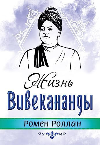Zhizn Vivekanandy