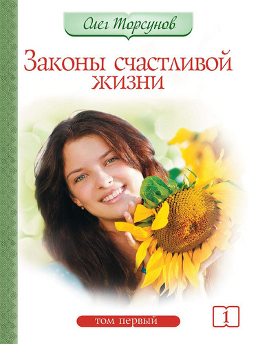 Zakoni schastlivoi jizni. Tom 1. 6-e izd.