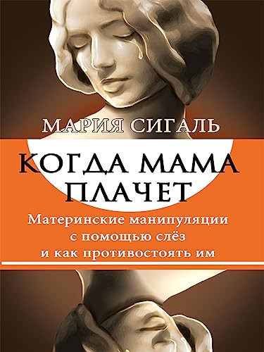 Kogda mama plachet. Materinskie manipulyacii s pomoshchyu slez i kak protivostoyat im.