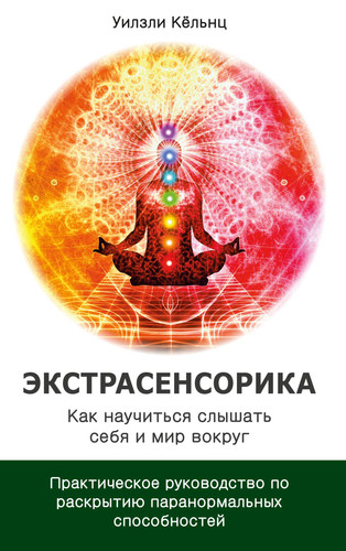 Ekstrasensorika. Kak naychitsya slishat sebya i mir vokryg.