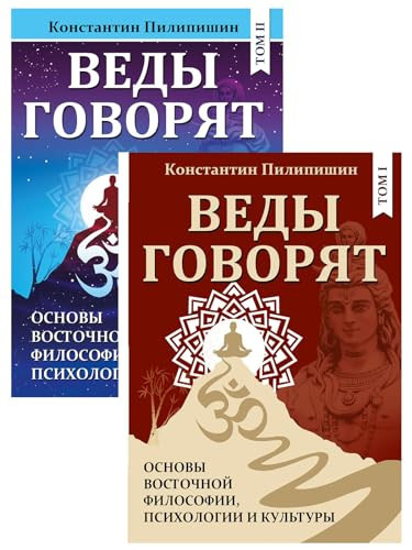 Vedy govoryat. Osnovy vostochnoj filosofii, psihologii i kultury. Tom 1,2
