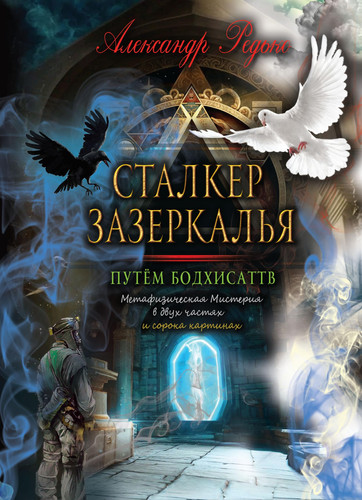Stalker zazerkalya. Putem bodhisattv