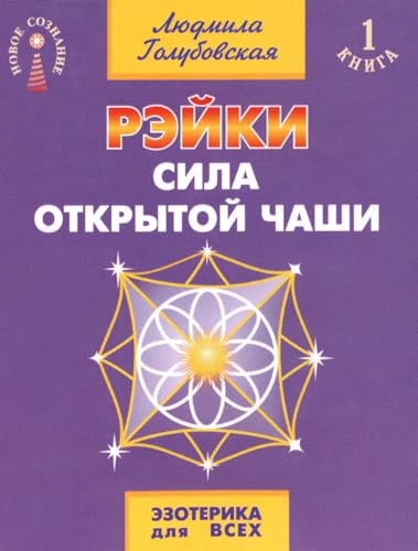 Rejki. Sila otkrytoj chashi. 10-e izd