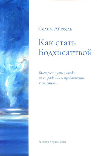 Kak stat' Bodhisattvoj. Bystryj put' vyhoda iz stradanij i prodvizheniya k schast'yu