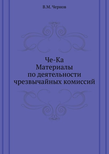 Che-Ka. Materialy PO Deyatel'nosti Chrezvychajnyh Komissij
