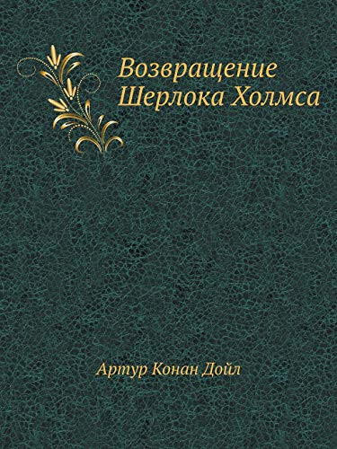 Vozvraschenie Sherloka Holmsa