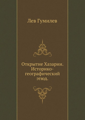 Otkrytie Hazarii. Istoriko-Geograficheskij Etyud