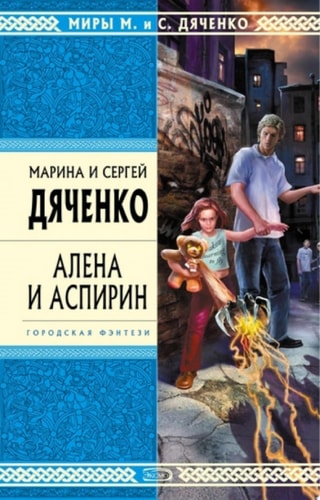 Алена и Аспирин
