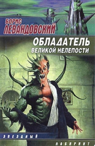 Обладатель великой нелепости