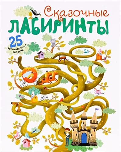 Skazochnye labirinty