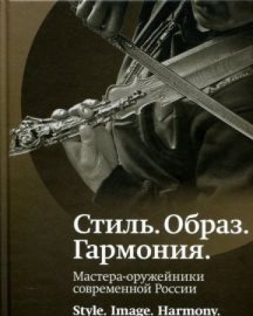 Стиль, образ, гармония мастера-оружейники современной России