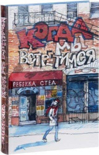 Kogda my vstretimsya