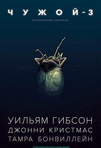 Chuzhoj - 3. Otklonennyj stsenarij