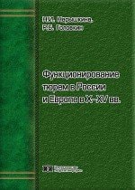 Функционирование тюрем в России и Европе в X-XВ вв сравнительно-правовое исследование монография