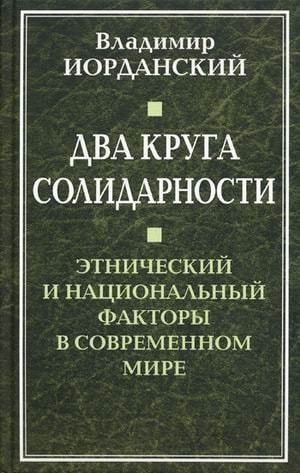 Два круга солидарности этнический и национальный факторы в современном мире