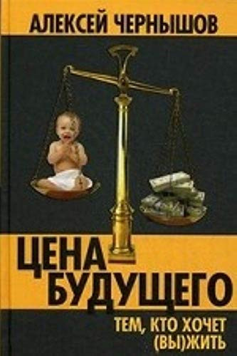 Цена будущего тем, кто хочет (вы)жить ...