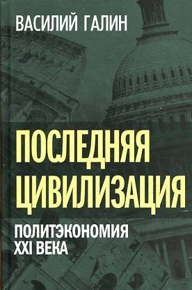Poslednyaya tsivilizatsiya. Politekonomiya XXI veka