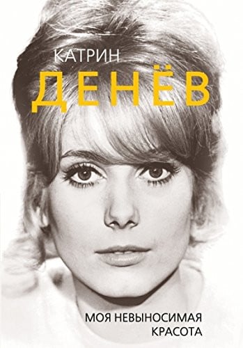 Катрин Денёв Моя невыносимая красота