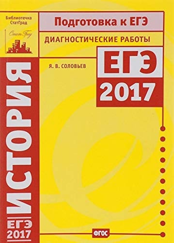 Istoriya. Podgotovka k EGE v 2017 godu. Diagnosticheskie raboty.