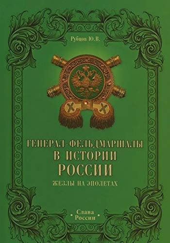 Генерал-фельдмаршалы в истории России жезлы на эполетах