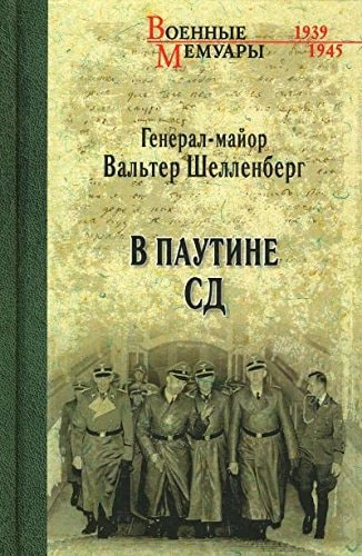 В паутине СД мемуары