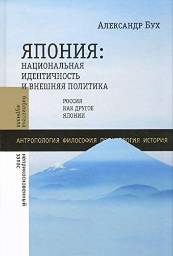 Япония национальная идентичность и внешняя политика Россия как Другое Японии