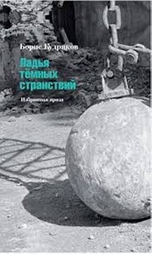 Ладья тёмных странствий избранная проза
