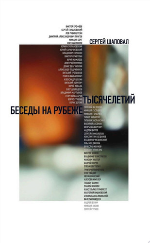 Беседы на рубеже тысячелетий