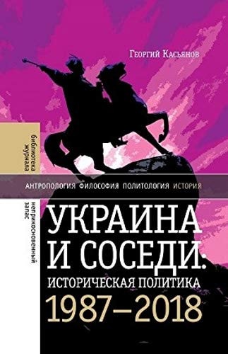 Украина и соседи историческая политика 1987-2018