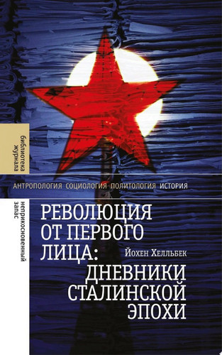Революция от первого лица: дневники сталинской эпохи Дневники сталинской эпохи