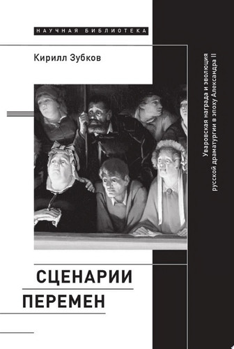 Сценарии перемен: Уваровская награда и эволюция русской драматургии в эпоху Александра II Уваровская награда и эволюция русской драматургии в эпоху Александра II