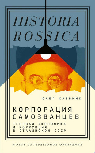 Корпорация самозванцев. Теневая экономика и коррупция в сталинском СССР Теневая экономика и коррупция в сталинском СССР