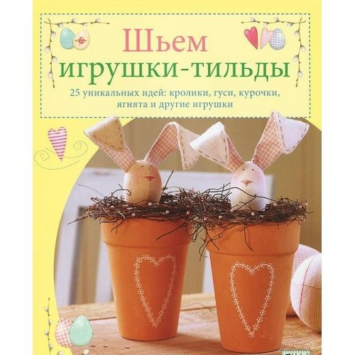 Shem igrushki-tildy