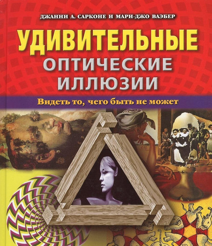Amazing visual illusions / Udivitelnye opticheskie illyuzii (In Russian)