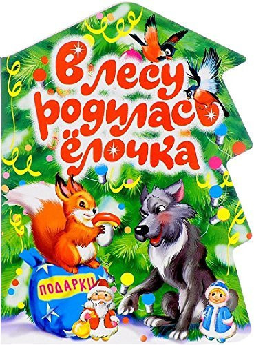 V lesu rodilas elochka (kart)