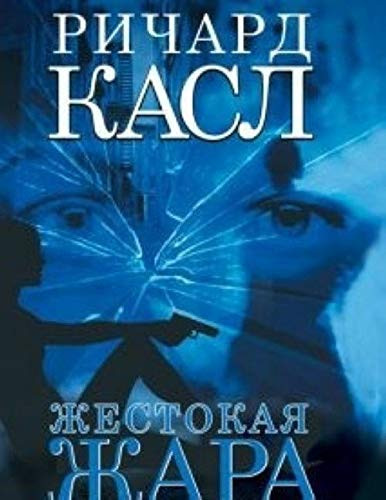 Жестокая жара