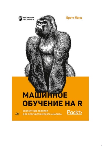 Машинное обучение на R: экспертные техники для прогностического анализа