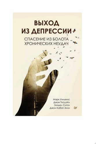 Выход из депрессии. Спасение из болота хронических неудач