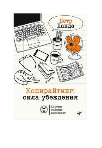 Копирайтинг: сила убеждения