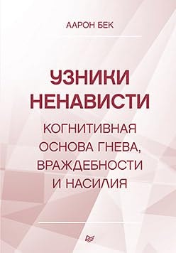 Uzniki nenavisti: kognitivnaya osnova gneva, vrazhdebnosti i nasiliya