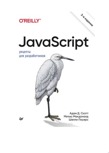 JavaScript. Рецепты для разработчиков
