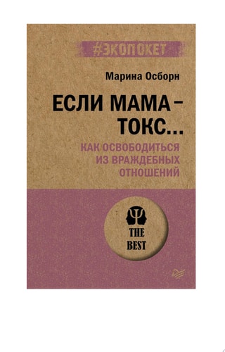Если мама - токс... Как освободиться из враждебных отношений (#экопокет)