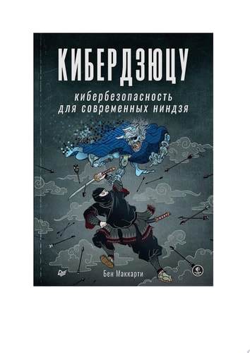 Кибердзюцу: кибербезопасность для современных ниндзя