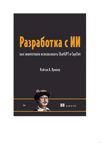 Разработка с ИИ: как эффективно использовать ChatGPT и Copilot